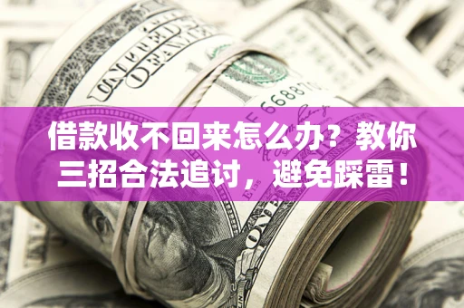 武汉借款收不回来怎么办?教你三招合法追讨,避免踩雷! 武汉借款收不回来怎么办?教你三招合法追讨,避免踩雷!